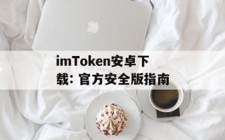 imToken安卓下载: 官方安全版指南