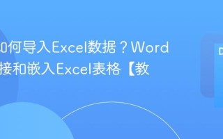 Word如何导入Excel数据？Word文档链接和嵌入Excel表格【教程】