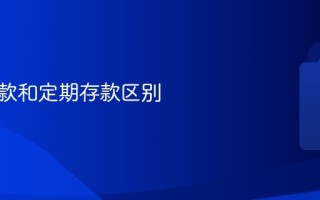存单存款和定期存款区别