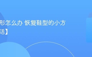 鞋子变形怎么办 恢复鞋型的小方法【生活】