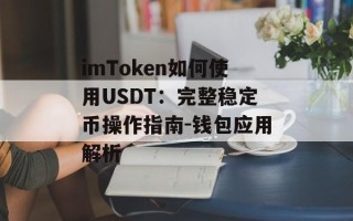 imToken如何使用USDT：完整稳定币操作指南-钱包应用解析