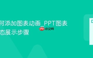 PPT如何添加图表动画_PPT图表元素动态展示步骤