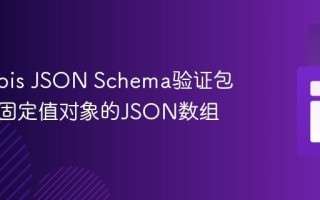 使用Opis JSON Schema验证包含特定固定值对象的JSON数组