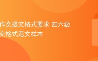 四六级作文提交格式要求 四六级作文提交格式范文样本