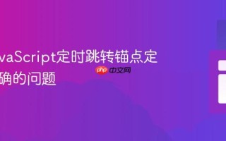 解决JavaScript定时跳转锚点定位不准确的问题