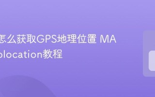 MAUI怎么获取GPS地理位置 MAUI Geolocation教程