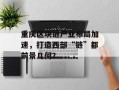 重庆区块链产业布局加速，打造西部“链”都前景几何？