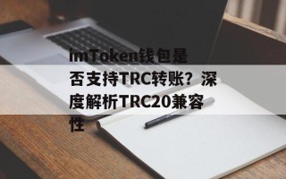 imToken钱包是否支持TRC转账？深度解析TRC20兼容性