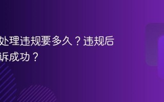 小红书处理违规要多久？违规后如何申诉成功？