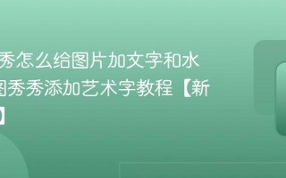 美图秀秀怎么给图片加文字和水印_美图秀秀添加艺术字教程【新手入门】