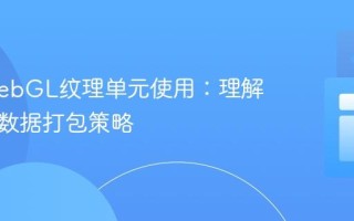 优化WebGL纹理单元使用：理解与高效数据打包策略