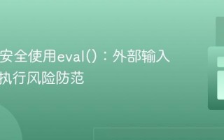 PHP中安全使用eval()：外部输入与命令执行风险防范