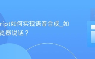 Javascript如何实现语音合成_如何让浏览器说话？