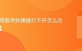 任务管理器用快捷键打不开怎么办【修复】