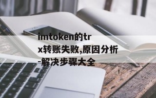 imtoken的trx转账失败,原因分析-解决步骤大全
