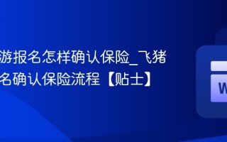 飞猪旅游报名怎样确认保险_飞猪旅游报名确认保险流程【贴士】