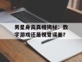 男星身高真相揭秘：数字游戏还是视觉误差？