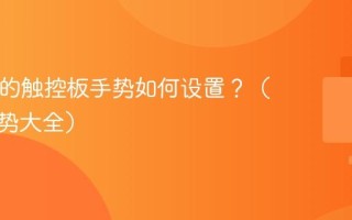 Mac上的触控板手势如何设置？（完整手势大全）