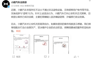小鹏汽车法务部：有不法分子对小鹏充电站盗电 已报警抓获