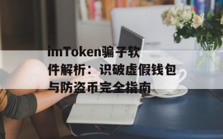 imToken骗子软件解析：识破虚假钱包与防盗币完全指南