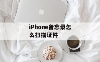 iPhone备忘录怎么扫描证件