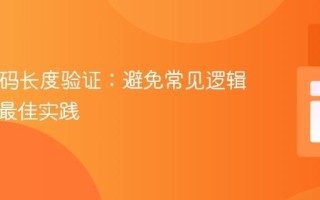 PHP密码长度验证：避免常见逻辑错误与最佳实践