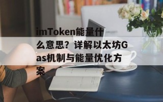 imToken能量什么意思？详解以太坊Gas机制与能量优化方案
