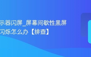 电脑显示器闪屏_屏幕间歇性黑屏或不停闪烁怎么办【排查】