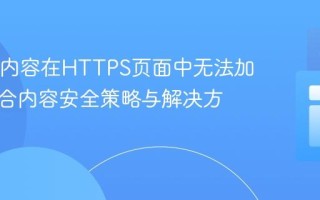 Iframe内容在HTTPS页面中无法加载：混合内容安全策略与解决方案