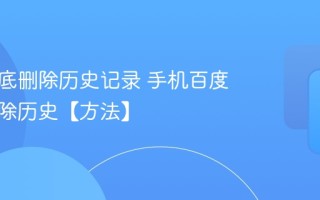 百度彻底删除历史记录 手机百度怎么删除历史【方法】
