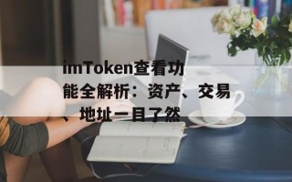 imToken查看功能全解析：资产、交易、地址一目了然