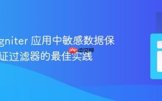 CodeIgniter 应用中敏感数据保护与认证过滤器的最佳实践