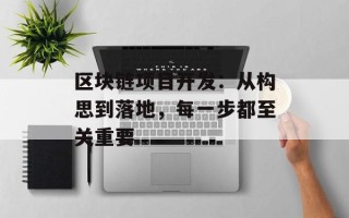 区块链项目开发：从构思到落地，每一步都至关重要