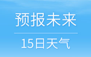 天气预报15天当地天气查询 天气预报15天当地天气查询网站入口