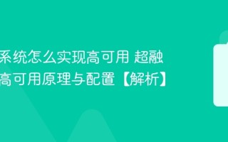 超融合系统怎么实现高可用 超融合系统高可用原理与配置【解析】