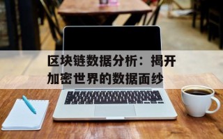 区块链数据分析：揭开加密世界的数据面纱