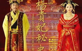 杨贵妃秘史电影版，历史与艺术的完美融合-揭秘幕后制作