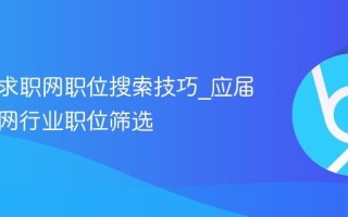 应届生求职网职位搜索技巧_应届生求职网行业职位筛选