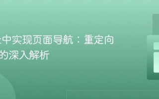 Servlet中实现页面导航：重定向与转发的深入解析
