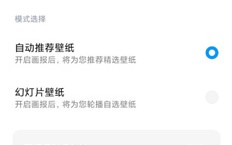 《小米画报》关闭推送方法