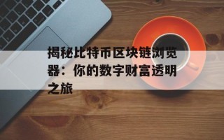 揭秘比特币区块链浏览器：你的数字财富透明之旅