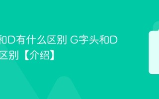 高铁G和D有什么区别 G字头和D字头的区别【介绍】