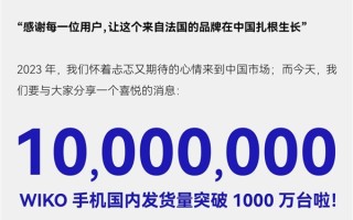 前六华果OV米荣大争之势 WIKO凭什么坐上第七名牌桌