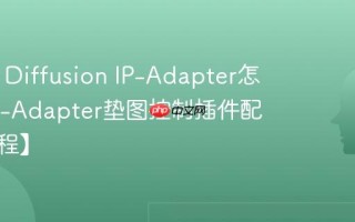 Stable Diffusion IP-Adapter怎么用 IP-Adapter垫图控制插件配置【教程】