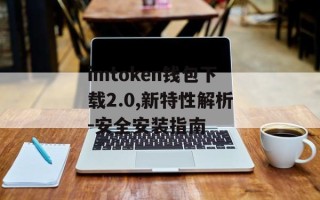 imtoken钱包下载2.0,新特性解析-安全安装指南