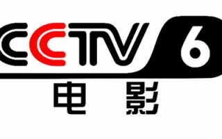 CCTV6节目表,最新电影资讯-观影指南解析