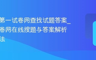 如何在第一试卷网查找试题答案_第一试卷网在线搜题与答案解析使用方法