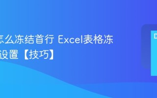 Excel怎么冻结首行 Excel表格冻结窗口设置【技巧】