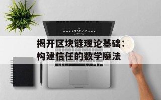 揭开区块链理论基础：构建信任的数学魔法
