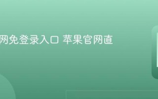 苹果官网免登录入口 苹果官网直接进入